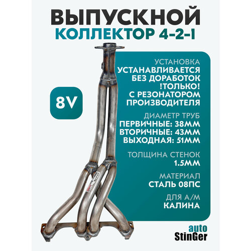 фото Выпускной коллектор паук 4-2-1 stinger-auto калина 8кл / под короткий резонатор stinger auto