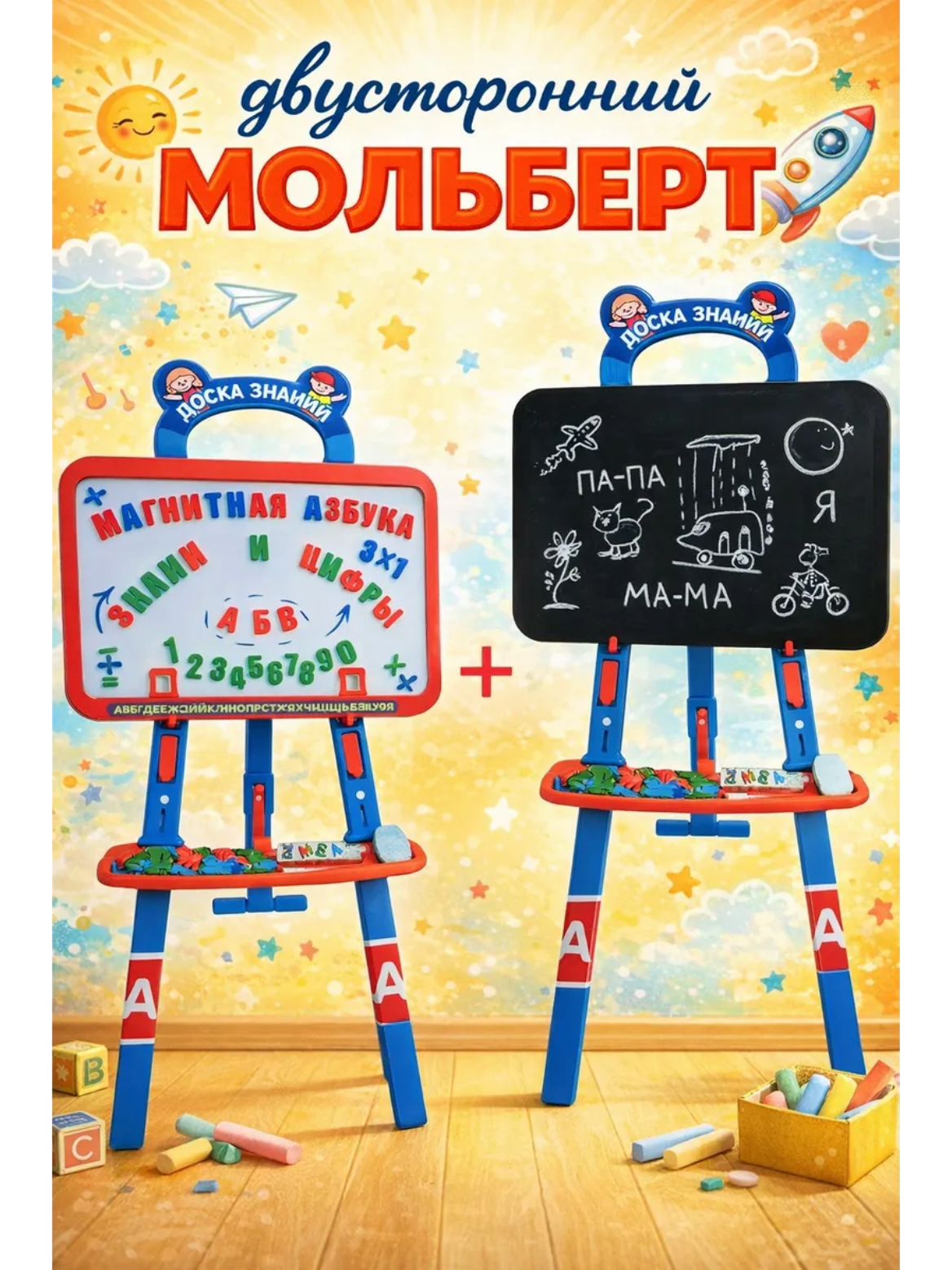 Мольберт детский двусторонний с магнитной доской, доска знаний 2 в 1