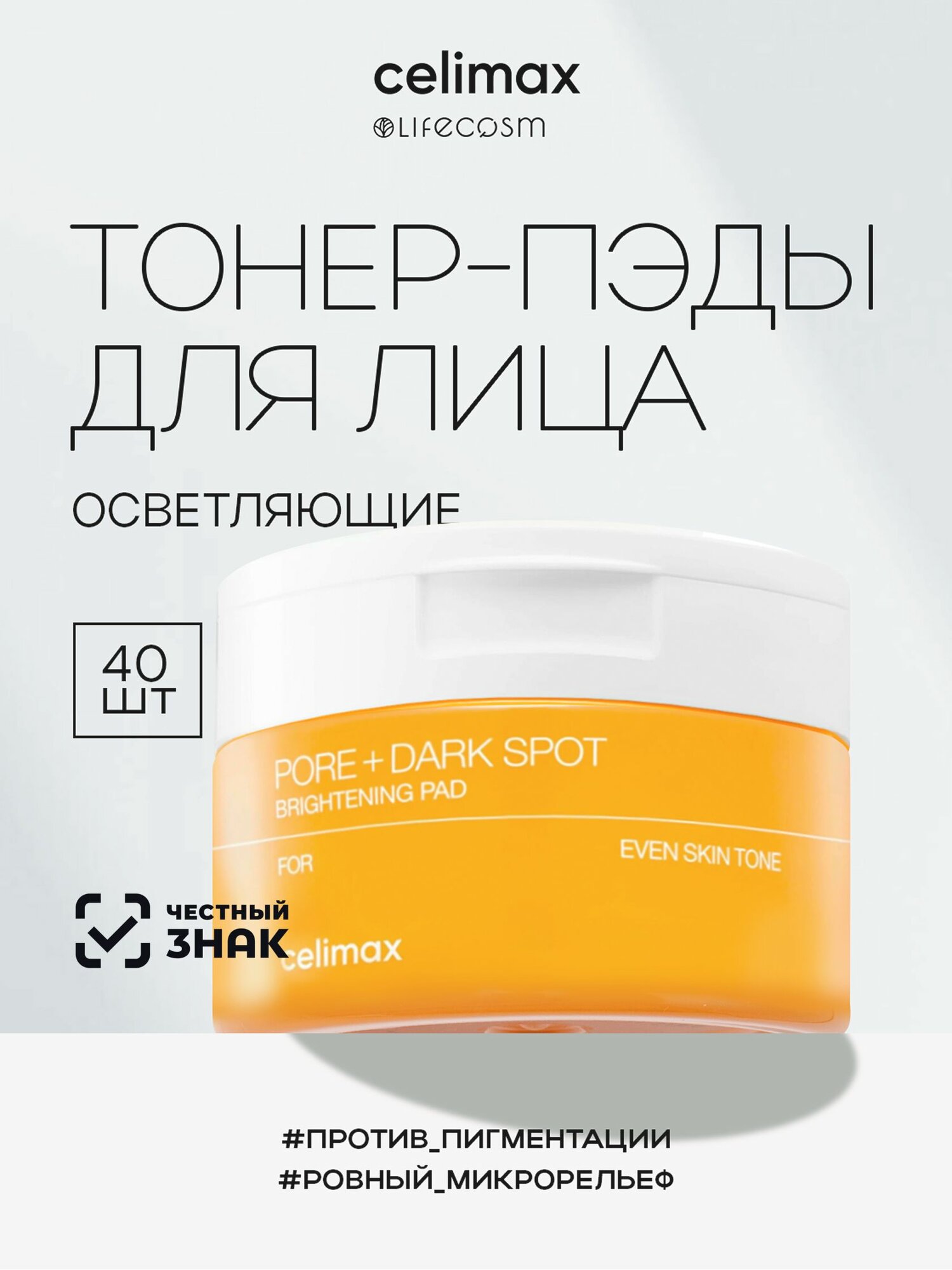 Celimax Пэды для лица осветляющие Pore+Dark Spot Brightening Pad Lifecosm, 40 шт