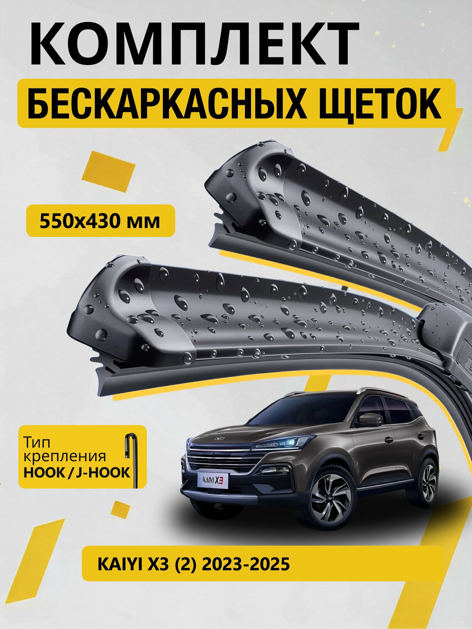 Дворники бескаркасные для Cowin X3 (2) / 2023 2024 2025 2026 / Комплект щеток стеклоочистителя 550 430 мм Каи Х3