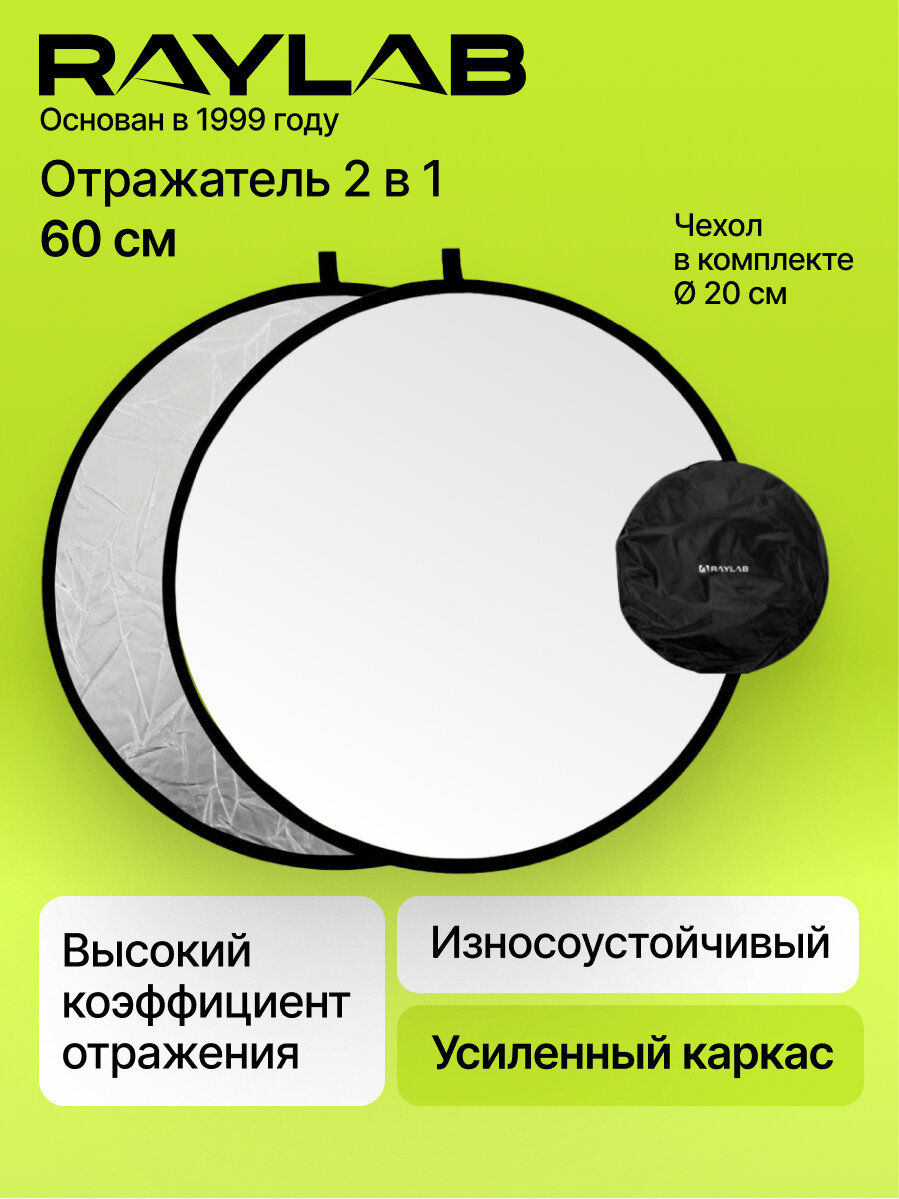 Отражатель для фото белый - серебро 60 см Рассеиватель света для фотосъемки Raylab RF-09 60