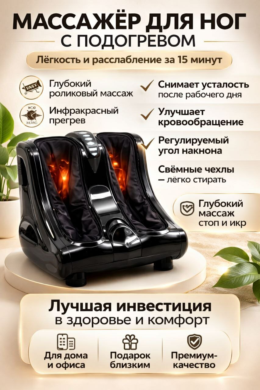 Maccажер для ног, электрический роликовый массажер с подогревом, для ног и ступней