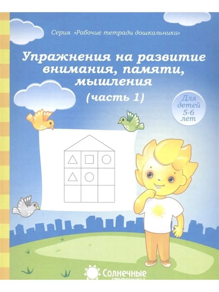 Упражнения на развитие внимания, памяти. 5-6 лет. Часть 1