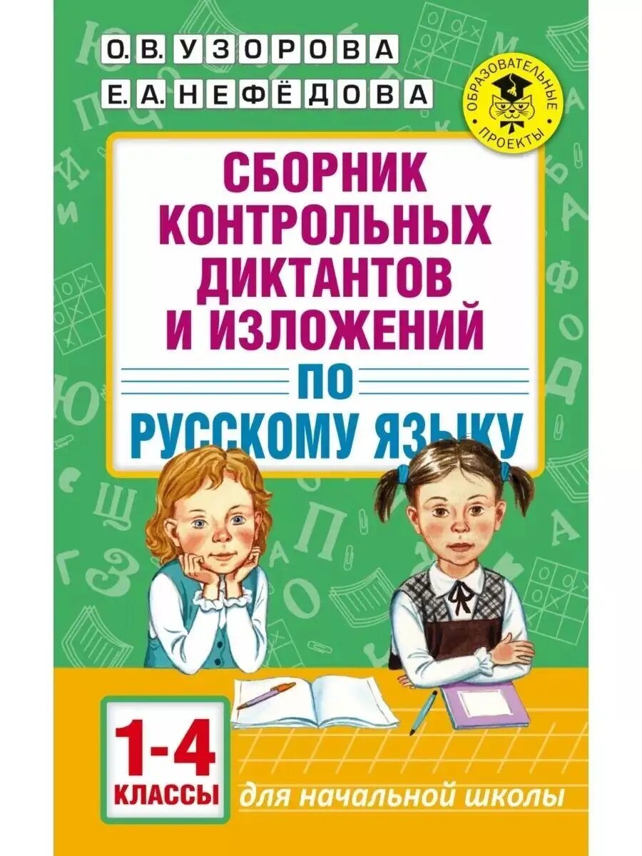 Сборник контрольных диктантов и изложений. 1-4 класс