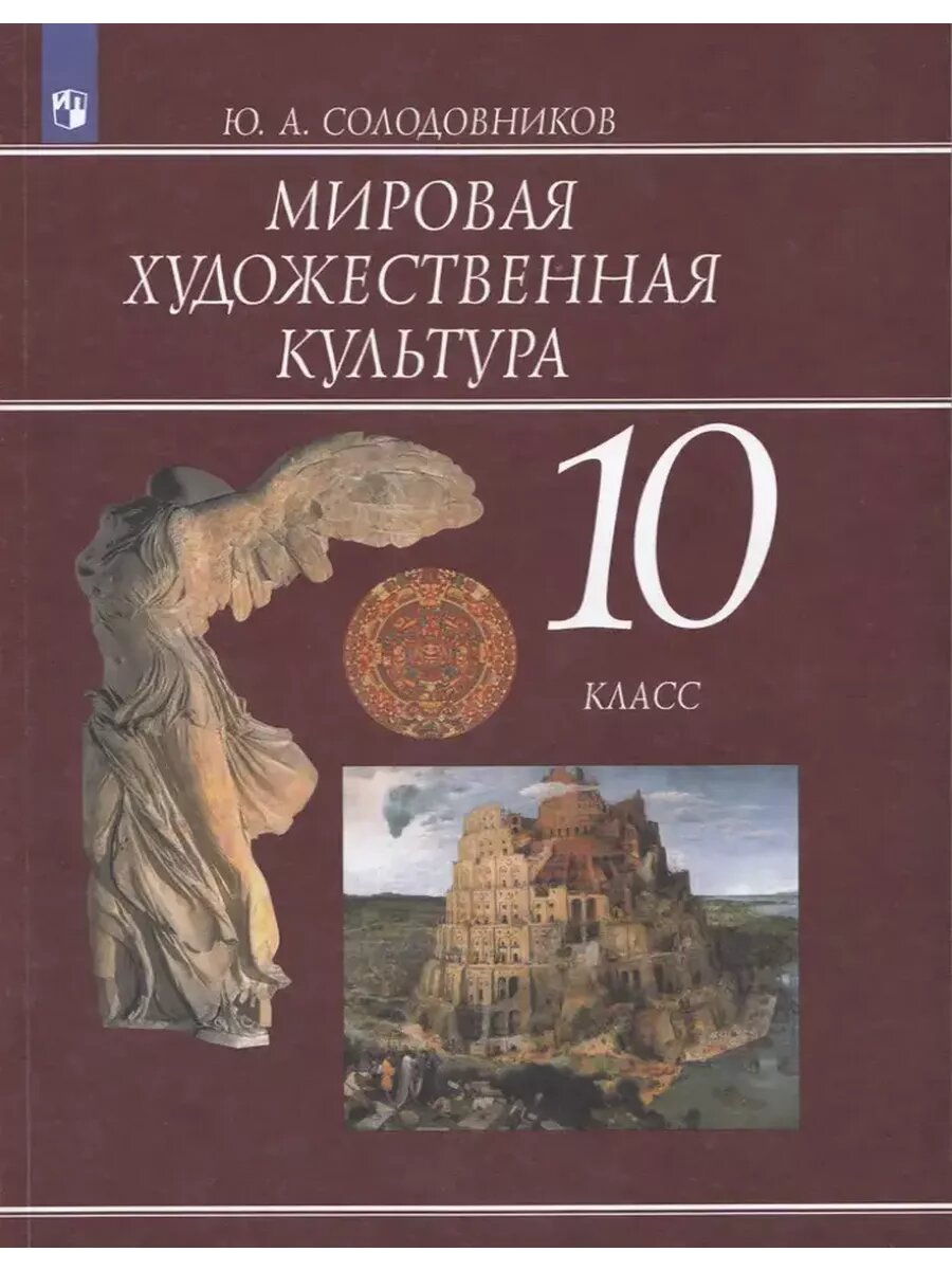 Мировая художественная культура. 10 класс. Учебник