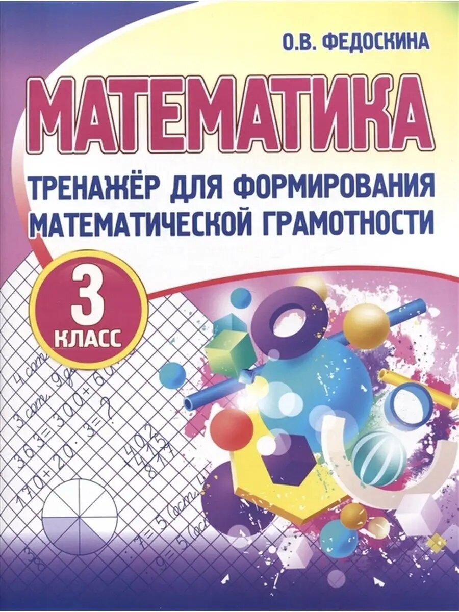Тренажер. Математика. 3 класс .