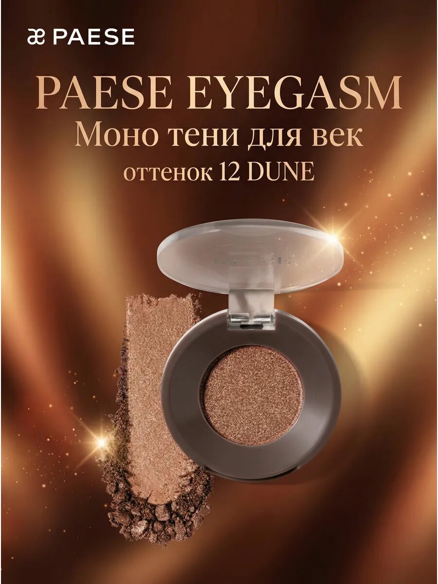 Моно тени для век EYEGASM, оттенок 12 DUNE