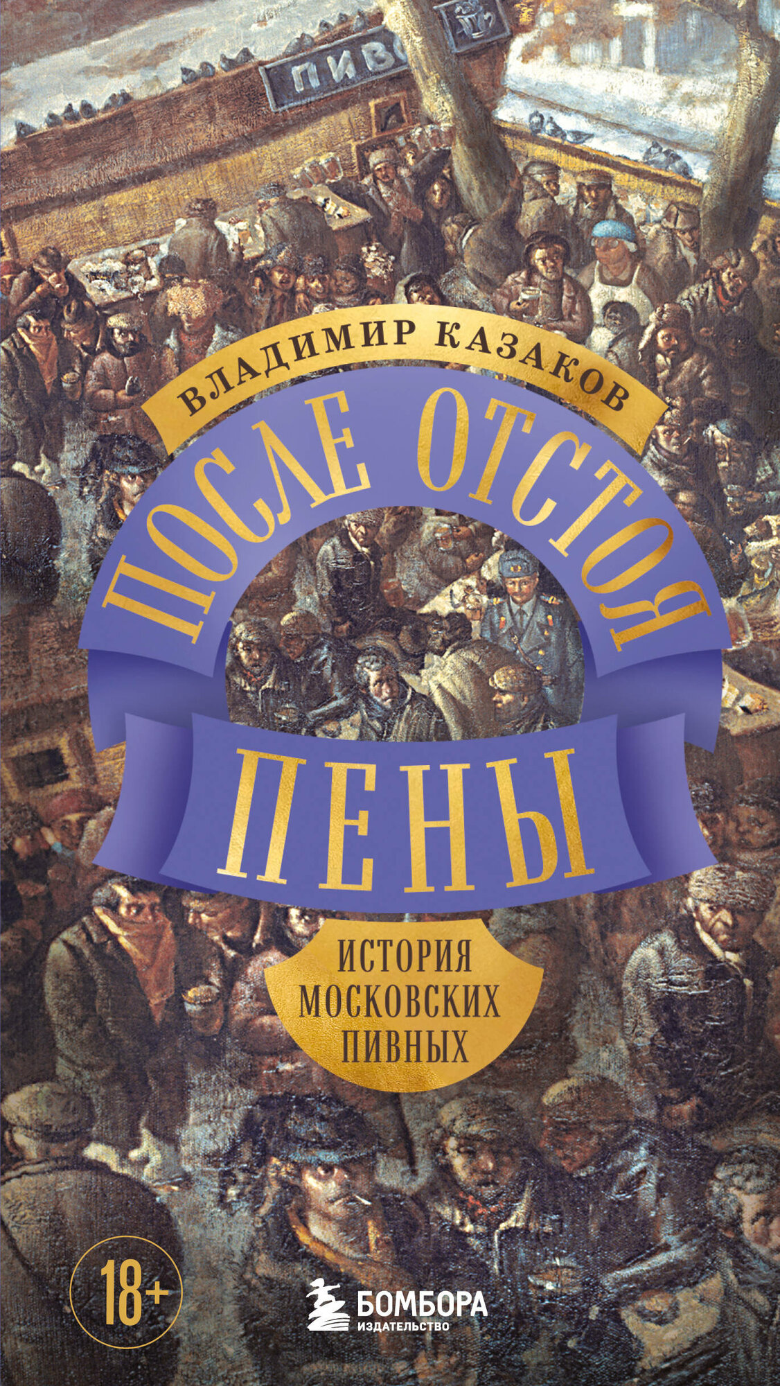 После отстоя пены. История московских пивных