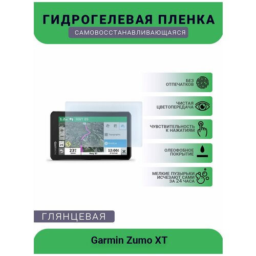 Защитная глянцевая гидрогелевая плёнка на дисплей навигатора Garmin Zumo XT