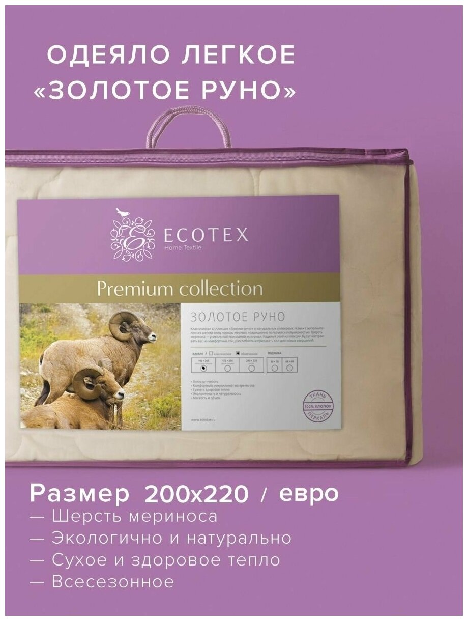 Одеяло облегченное шерсть мериноса евро (200x220 см) "Золотое руно", чехол - 100% хлопок, Ecotex - фотография № 4