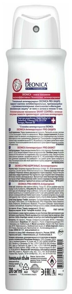 Дезодорант-антиперспирант DEONICA PROpharma ACTIVE спрей 150мл