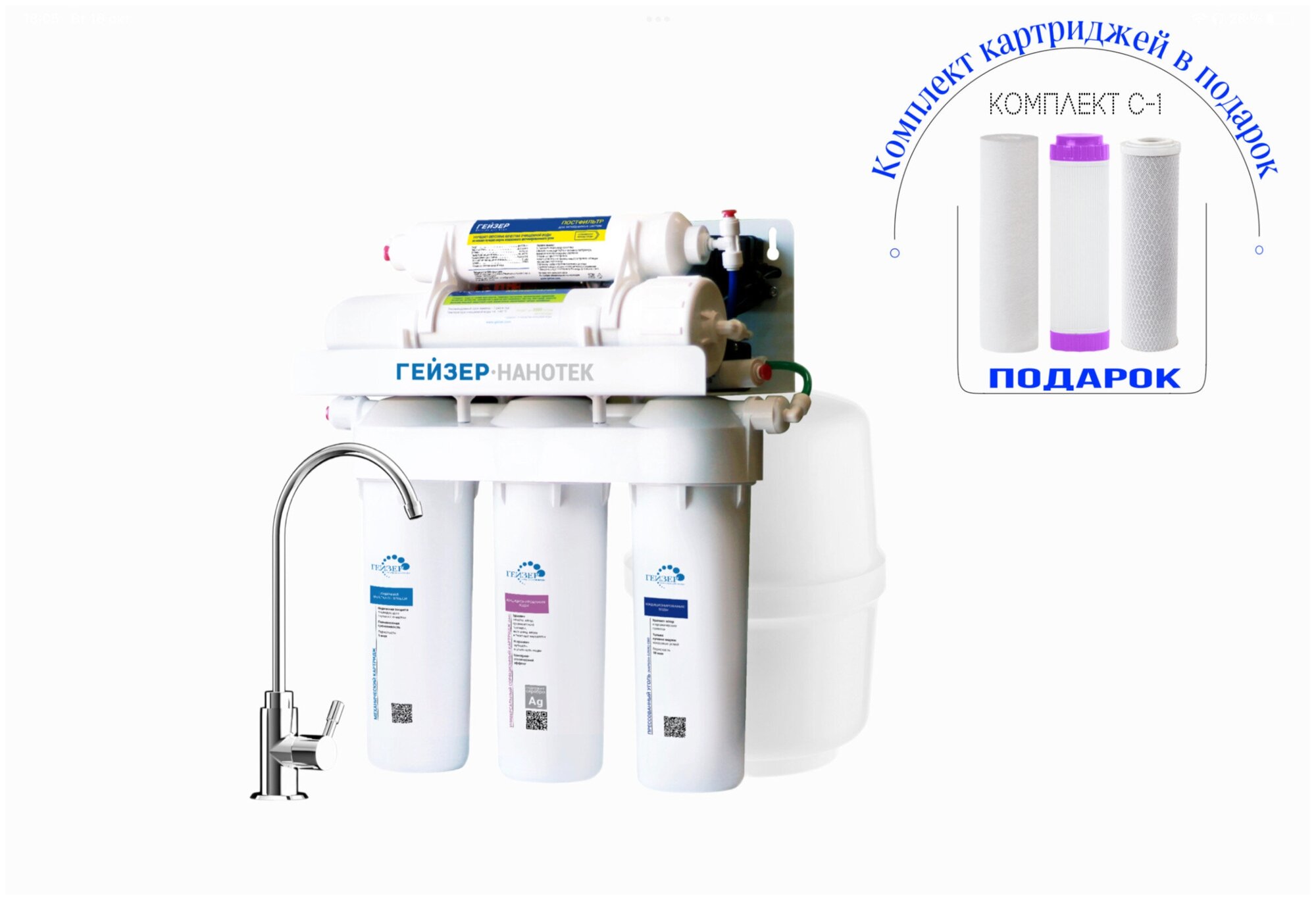 Фильтр под мойкой Гейзер Нанотек П (комплект картриджей в подарок) (20035)