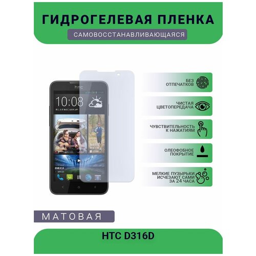 Гидрогелевая защитная пленка для телефона HTC D316D, матовая, противоударная, гибкое стекло, на дисплей гидрогелевая защитная пленка для телефона htc t329w матовая противоударная гибкое стекло на дисплей