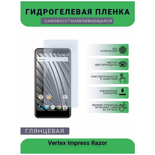 Гидрогелевая защитная пленка для телефона Vertex Impress Phonic, глянцевая гидрогелевая защитная пленка на экран для vertex impress phonic матовая