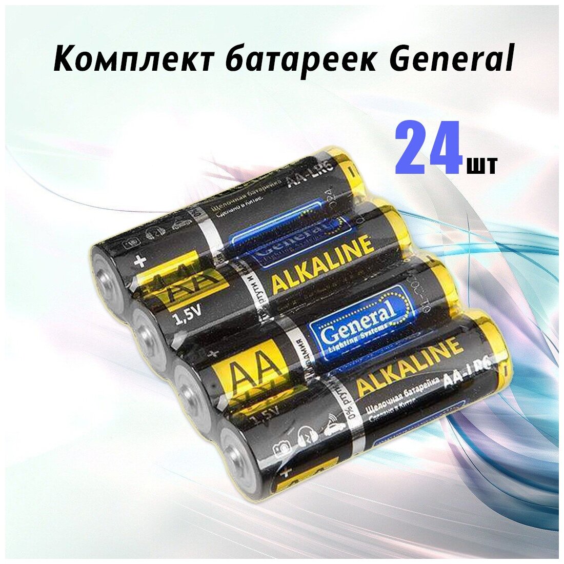General / Батарейки алкалиновые ALKALINE AA / LR6 / 1.5V / Пальчиковые / Батарейки для игрушек / Увеличенная работоспособность / 24 шт