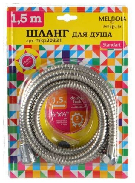 Шланг для душа Melodia della Vita STANDARD 1/2*1/2 конус нержавеющая сталь d14мм, L150см, 2-й зажим