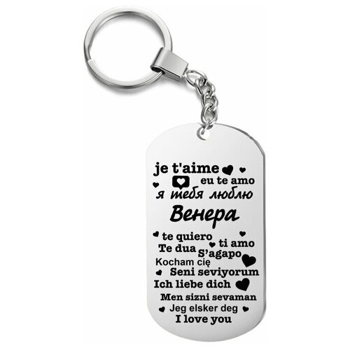 Брелок для ключей «я тебя люблю Венера» с гравировкой подарочный жетон ,на сумку, на ключи , в подарок