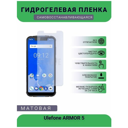 Гидрогелевая защитная пленка для телефона Ulefone ARMOR 5, матовая, противоударная, гибкое стекло, на дисплей гидрогелевая самовосстанавливающаяся противоударная защитная плёнка для ulefone armor