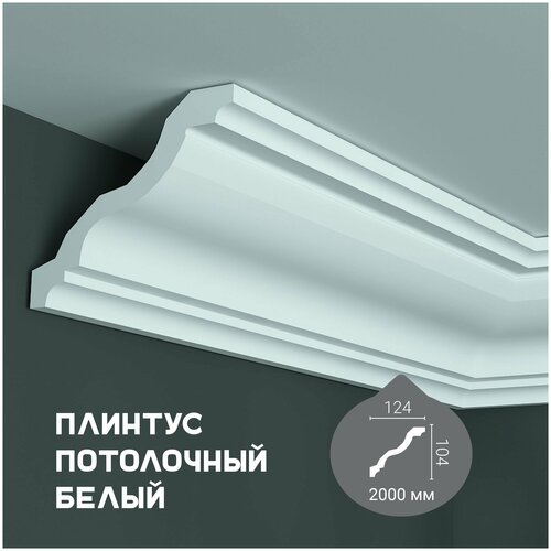 Карниз с гладким профилем Harmony K 250 ,плинтус потолочный белый грунтованный, 104*124*2000 мм