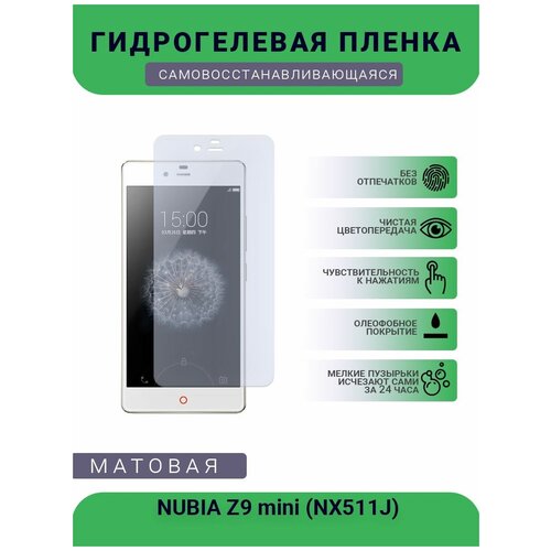 Гидрогелевая защитная пленка для телефона NUBIA Z9 mini (NX511J), матовая, противоударная, гибкое стекло, на дисплей гидрогелевая защитная пленка для телефона nubia z17 mini s матовая противоударная гибкое стекло на дисплей