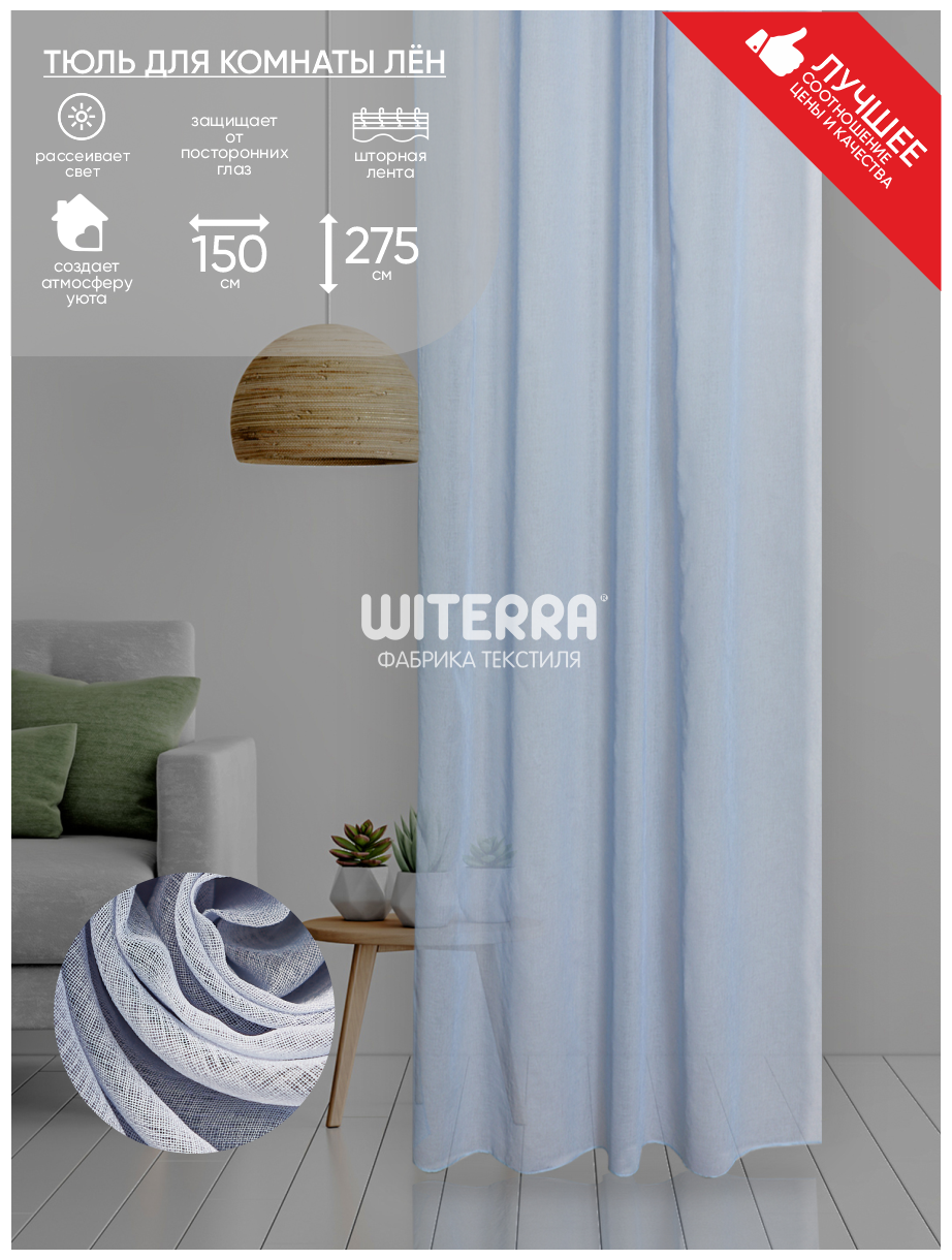 Штора Witerra тюль лен 150*275 см голубой