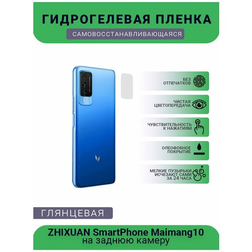 Защитная гидрогелевая плёнка на заднюю камеру телефона ZHIXUAN SmartPhone Maimang10 гидрогелевая защитная пленка для телефона zhixuan smartphone maimang10 матовая противоударная гибкое стекло на заднюю крышку