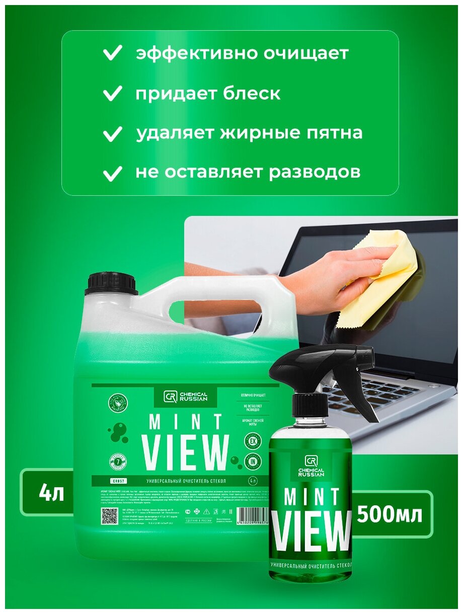 Очиститель стекол с антистатиком Мятный Chemical Russian Mint View 500мл