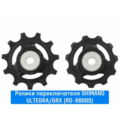 Ролики заднего переключателя Shimano (ULTEGRA/GRX (RD-R8000))