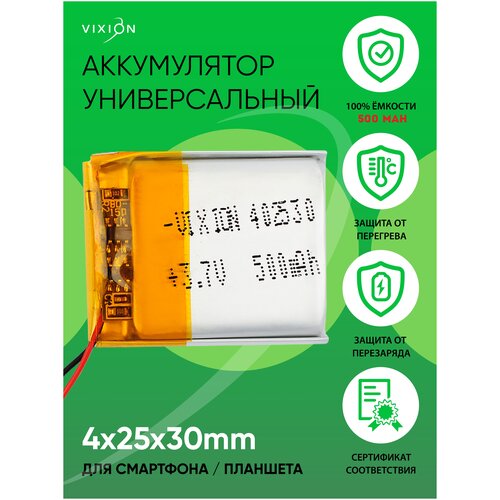 Аккумулятор для планшета / телефона , батарея универсальная 4х25х30 mm / 500mAh / 3,7V Li-Pol / Vixion