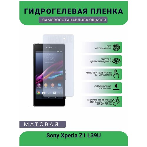 Гидрогелевая защитная пленка для телефона Sony Xperia Z1 L39U, матовая, противоударная, гибкое стекло, на дисплей гидрогелевая защитная пленка для телефона sony xperia z1 m51w матовая противоударная гибкое стекло на дисплей