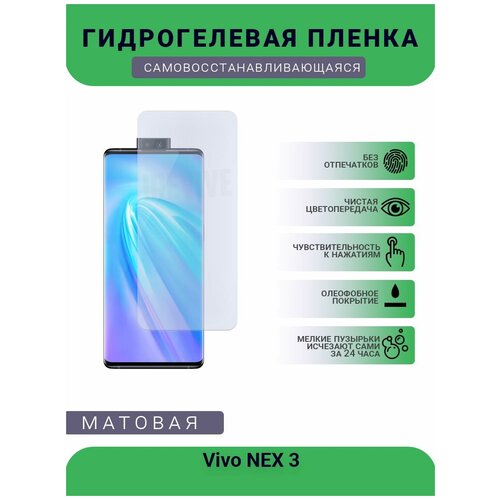 Гидрогелевая защитная пленка для телефона Vivo NEX 3, матовая, противоударная, гибкое стекло, на дисплей гидрогелевая защитная пленка для телефона vivo nex матовая противоударная гибкое стекло на дисплей