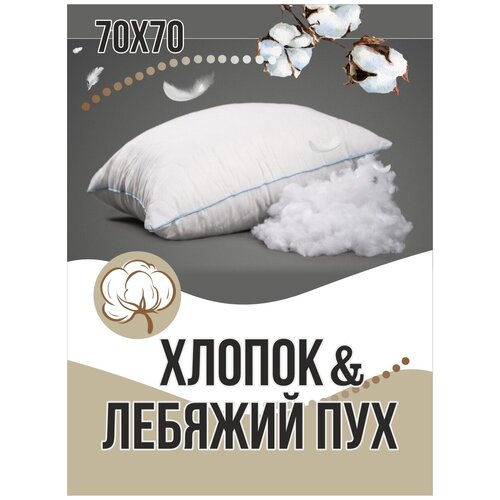 Подушка 70х70/ хлопок/ лебяжий ПУХ
