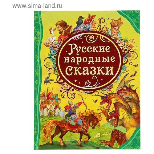 Русские народные сказки