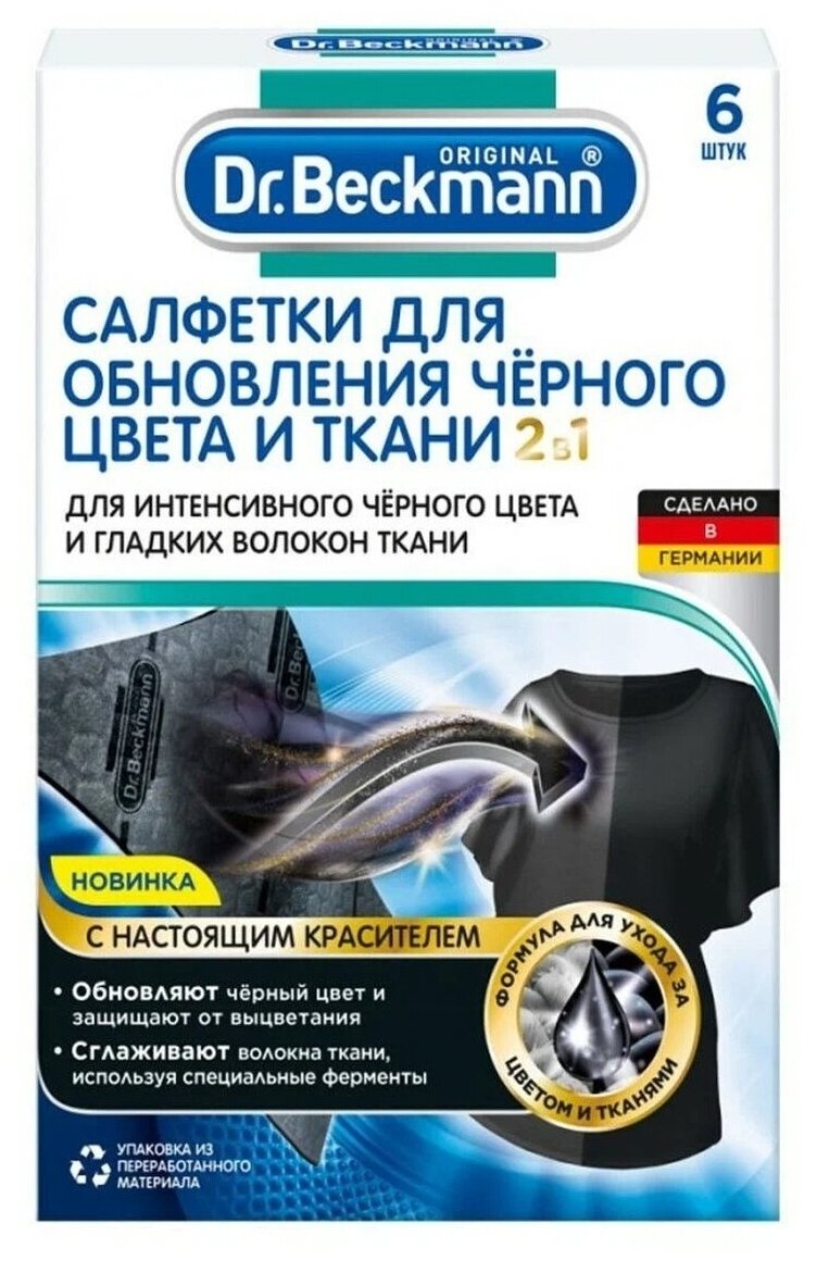 Dr. Beckmann Салфетки для обновления черного цвета и ткани 2 в 1, 6 шт