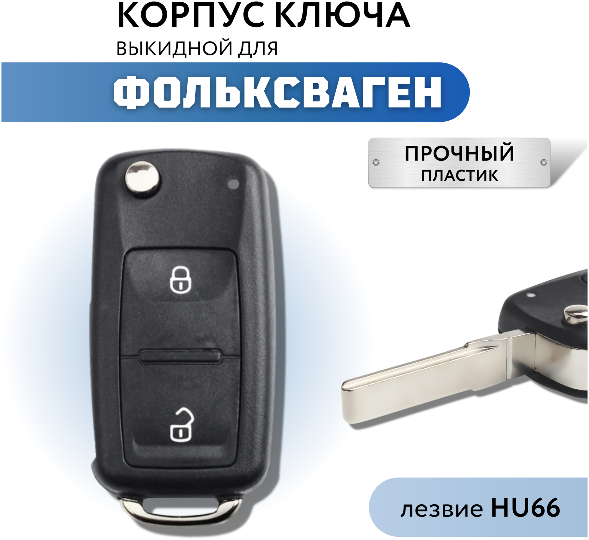 Корпус для ключа зажигания Фольксваген Volkswagen Polo Volkswagen Golf HU66 2 кнопки