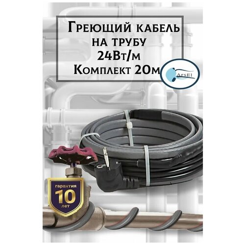 Комплект кабеля для установки снаружи трубы 24 Вт/м 8 метров с заземлением