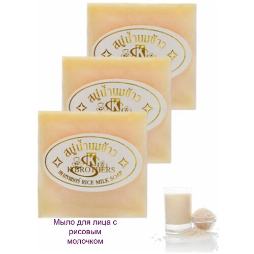 K.Brothers, Тайское мыло для лица с рисовым молочком Rice Milk Soap, 3х 60гр.