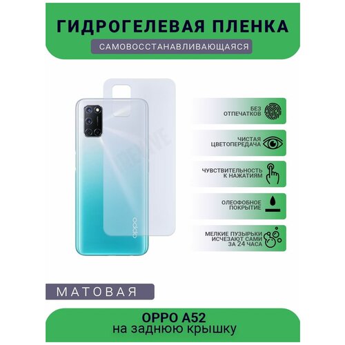 Гидрогелевая защитная пленка для телефона OPPO A52, матовая, противоударная, гибкое стекло, на заднюю крышку