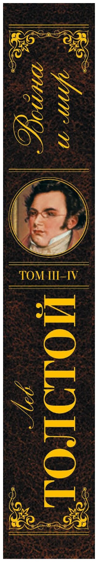 Война и мир: роман в 4 томах. Тома III-IV - фото №2