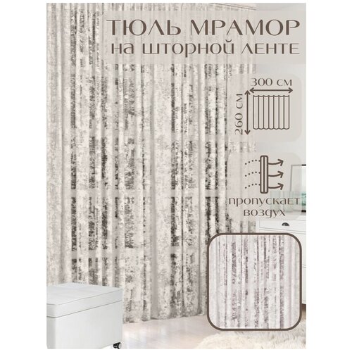Тюль Miazzo 300х260 см Бежевый мрамор, в гостиную, детскую, спальню Турция
