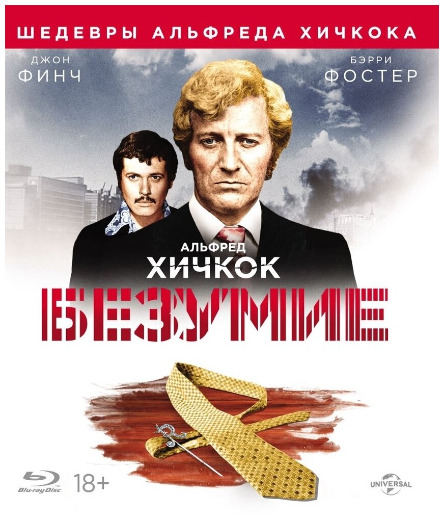 Шедевры А. Хичкока. Безумие (Blu-ray)