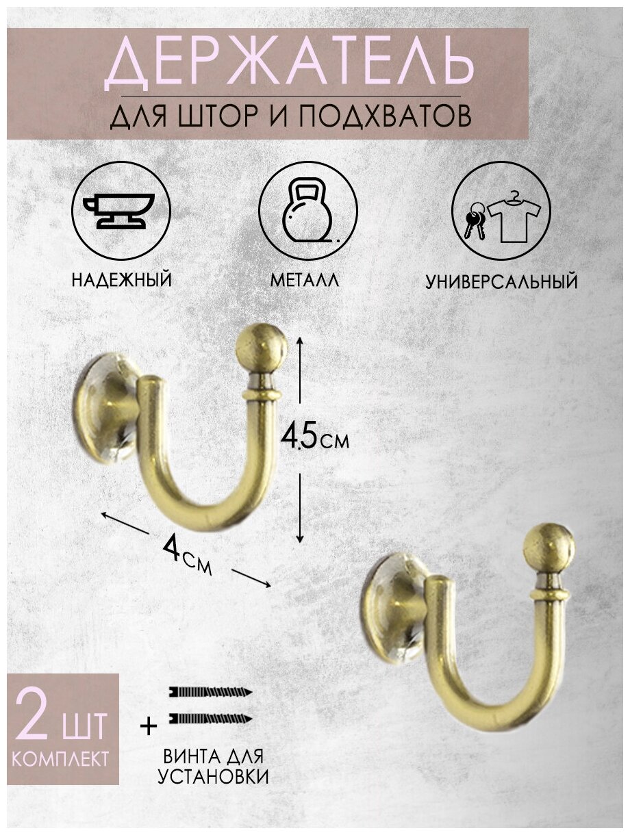 Крючок держатель для подхватов/для штор Mirtex 45мм бронза (2 шт)/крючки для подхватов/держатели для штор/шторные крючки