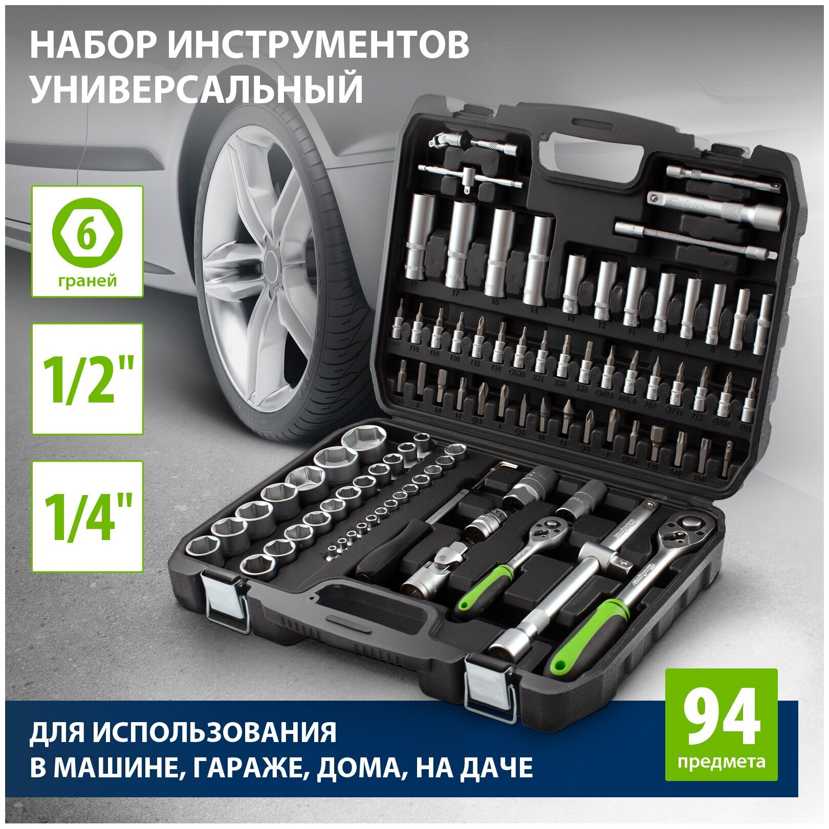 Набор инструмента Сибртех 1/2", 1/4", 94 предмета 13499