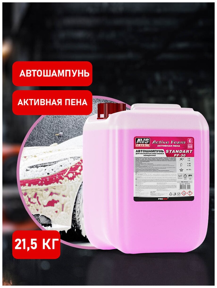 Автошампунь для б/к мойки "Active Foam" (1:2-5) 21,5 кг AVS STANDART PF-30