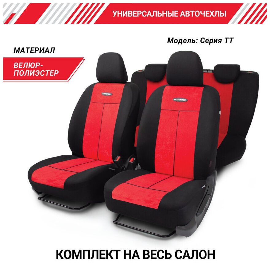 Чехлы на сиденья универсальные серия TT TT-902V BK/RD