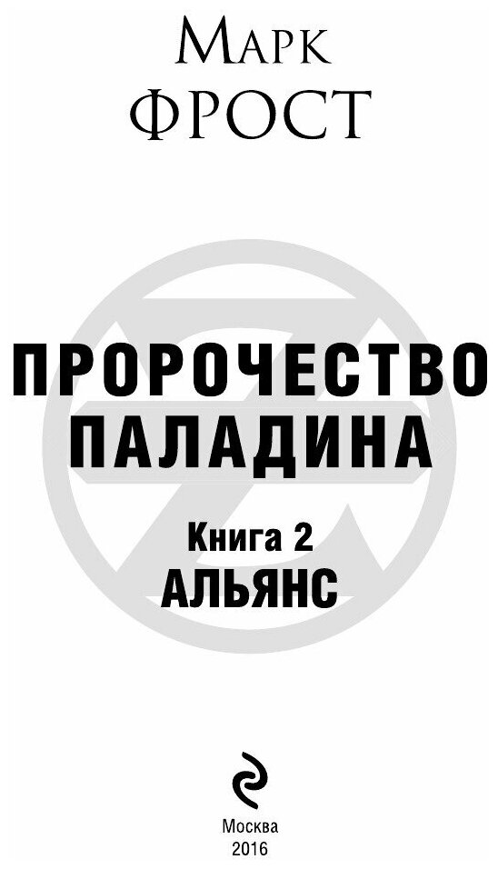 Пророчество Паладина. Альянс (Фрост Марк , Старлиц Алексей (переводчик)) - фото №16