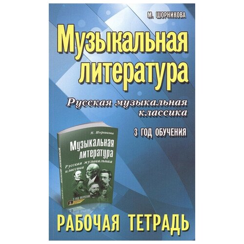 издательство феникс шорникова м музыкальная литература русская музыкальная классика 3 й год обучения рабочая тетрадь Издательство Феникс Шорникова М. Музыкальная литература. Русская музыкальная классика. 3-й год обучения. Рабочая тетрадь.