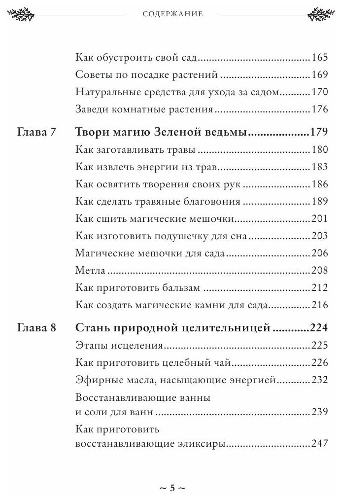 Green Witch. Полный путеводитель по природной магии трав, цветов, эфирных масел и многому другому - фото №19