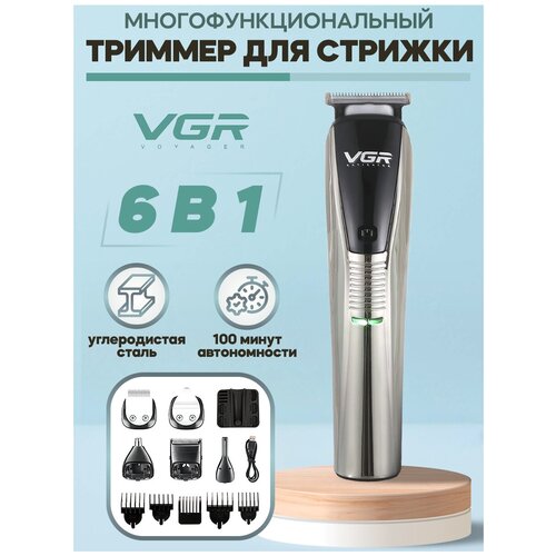Машинка для стрижки волос усов и бороды VGR V-029 6 в 1 триммер беспроводной 100 минут ар 119900₽