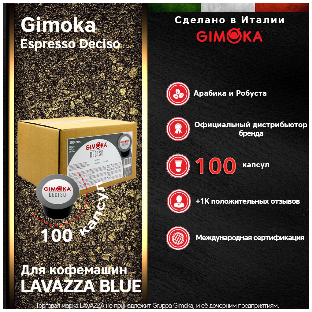 Кофе в капсулах GIMOKA Deciso LAVAZZA BLUE, 100 капс.
